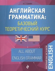 Английская грамматика. Базовый теоретический курс