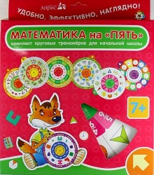 Математика на "ПЯТЬ": комплект из 7 круговых тренажеров для начальной школы
