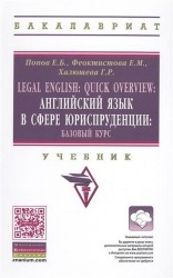 Legal English: Quick Overview / Английский язык в сфере юриспруденции. Базовый курс. Учебник. Второе издание, переработанное и дополненное