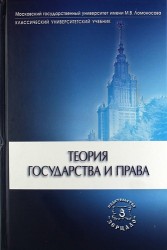 Теория государства и права: учебник. 6 -е изд.