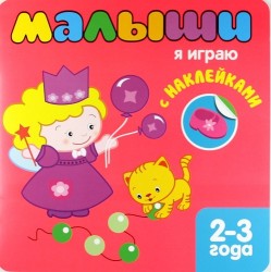 Книжка с наклейками для самых маленьких. Я играю 7 Книжки с наклейками для самых маленьких.