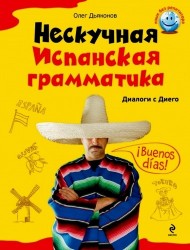 Нескучная испанская грамматика. Диалоги с Диего