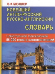 Новейший англо-русский русско-английский словарь с двусторонней транскрипцией 55 000 слов и словосочетаний