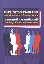 Business English for Students of Economics / Деловой английский для студентов-экономистов. Учебное пособие