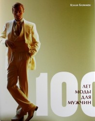 100 лет моды для мужчин
