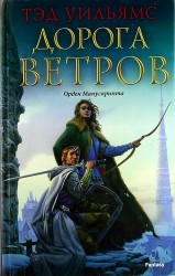 Дорога ветров