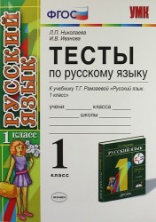 Тесты по русскому языку. 1 класс: к учебнику Т.Г. Рамзаевой "Русский язык. 1 кл." / 7-е изд., перераб. и доп.