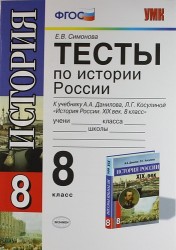 Тесты по истории России. 8 класс: к учебнику А.А. Данилова и др. "История России: XIX век. 8 класс" 3 -е изд., перераб. и доп.