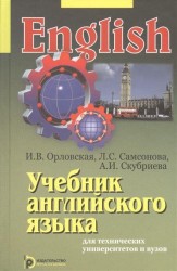Учебник английского языка для технических университетов и вузов