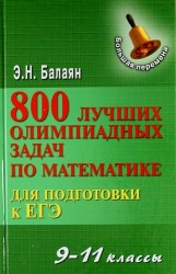 800 лучших олимпиадных задач по математике для подготовки к ЕГЭ : 9-11 классы