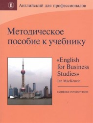 Методическое пособие к учебнику "English for Business Studies" by Ian MacKenzie