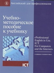 Учебно-методическое пособие к учебнику «Professional English in Use. ICT. For Computers and the Internet»