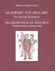 Academic Vocabulary for Social Sciences / Академическая лексика социальных дисциплин. Учебное пособие