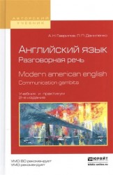 Английский язык. Разговорная речь. Modern American English. Communication Gambits. Учебник и практикум для вузов
