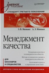 Менеджмент качества: Учебное пособие. Стандарт третьего поколения.