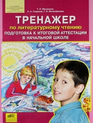 Тренажер по литературному чтению. Подготовка к итоговой аттестации в начальной школе