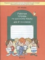 Рабочая тетрадь по русскому языку для 2-го класса