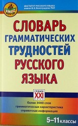 Словарь грамматических трудностей русского языка. 5-11 классы