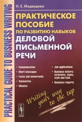 Practical Guide to Business Writing / Практическое пособие по развитию навыков деловой письменной речи. Учебное пособие