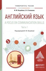 Английский язык. A focus on communication skills в 2 ч. Часть 1. Учебное пособие для вузов