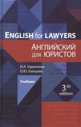 English for Lawyers. Английский для юристов. Учебник
