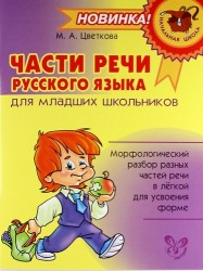 Части речи русского языка для младших школьников