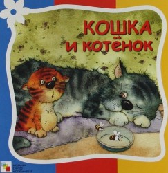 Кошка и котенок 04 Стихи про животных