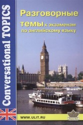 Разговорные темы к экзаменам по английскому языку / Conversational Topics for Exams in English