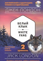 Белый Клык = White Fang (+ CD): 2-й уровень