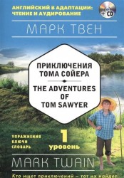 Приключения Тома Сойера = The Adventures of Tom Sawyer (+ СD): 1-й уровень