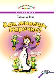Как живёшь Наречие? Занимательный учебник