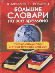 Большие словари на все времена. Русско-английский англо-русский словари