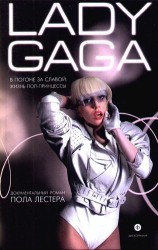 Леди Гага. В погоне за славой: жизнь поп-принцессы