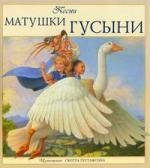 Песни Матушки Гусыни