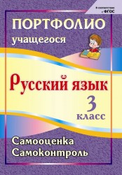 Портфолио. Русский язык. 3 класс: Самооценка. Самоконтроль