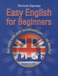Easy English for Beginners. Английский для начинающих - за месяц!