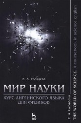 Мир науки. Курс английского языка для физиков. Учебное пособие