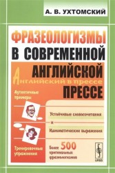 Фразеологизмы в современной английской прессе