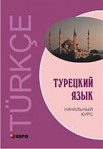 Турецкий язык. Начальный курс