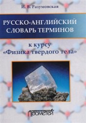 Русско-английский словарь терминов. К курсу "Физика твердого тела"