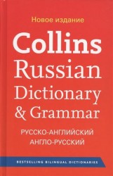 Collins Russian Dictionary & Grammar. Русско-английский, англо-русский словарь