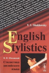 English Stylistics / Стилистика английского языка. Учебное пособие
