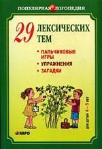 29 лексических тем. Пальчиковые игры, упражнения на координацию слова с движением, загадки 4-5 лет