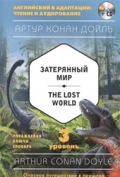 Затерянный мир = The Lost World (+CD). 3-й уровень