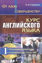 От азов к совершенству. Курс английского языка. Учебное пособие. Часть 1. Подготовительный курс. Основной курс. From ABC