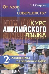 От азов к совершенству. Курс английского языка. Часть 2. Основной курс: to Comprehensive English: учебное пособие. Издание стереотипное