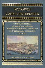 История Санкт-Петербурга с основания города до введения в действие выборного городского управления