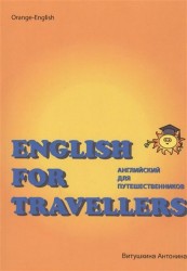 English for Travellers / Английский для путешественников