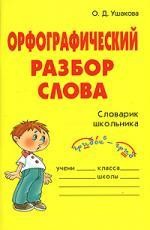 Орфографический разбор слова. Словарик школьника