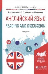 Английский язык. Reading and discussion. Учебное пособие для вузов